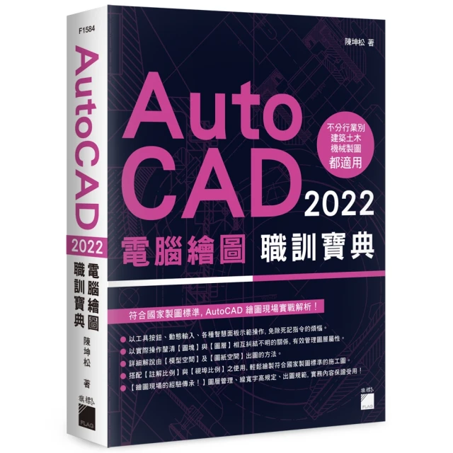 AutoCAD 2022 電腦繪圖職訓寶典（附DVD）