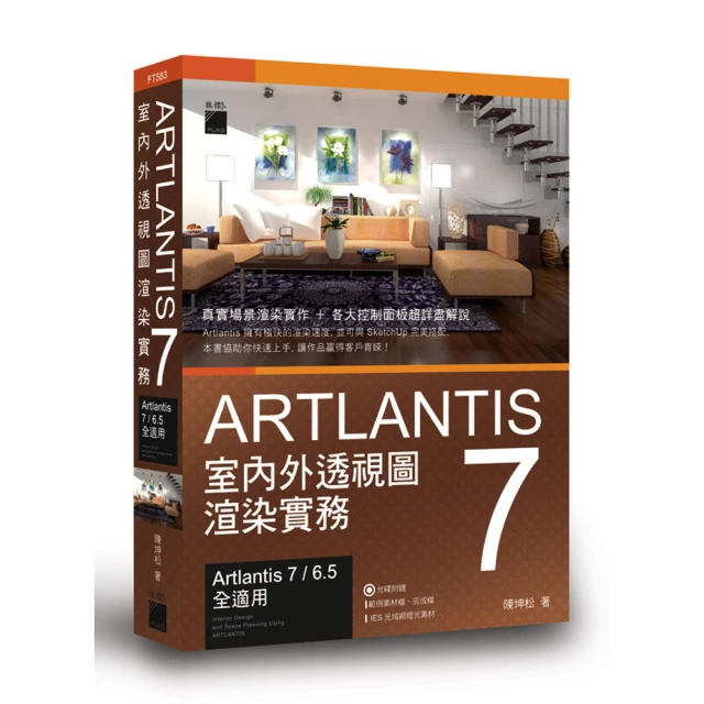 Artlantis 7 室內外透視圖渲染實務（附DVD）