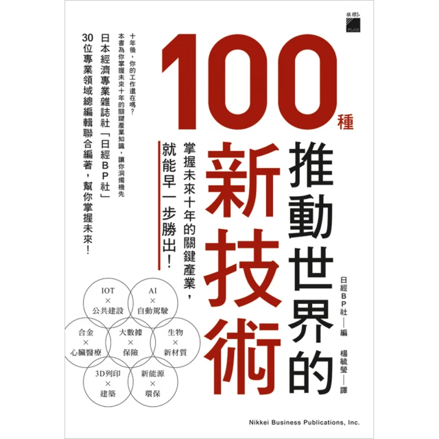 推動世界的 100 種新技術：掌握未來 10 年的關鍵產業，就能早一步勝出