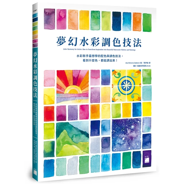 夢幻水彩調色技法 ： 水彩新手最想學的配色與調色技法，看到什麼色，都能調出來！