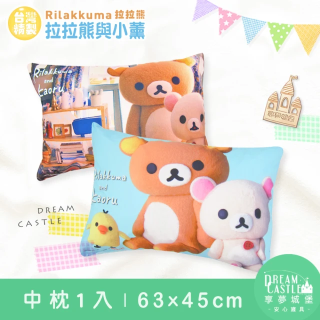 【享夢城堡】中枕63x45cm(拉拉熊Rilakkuma 拉拉熊與小薰-粉.藍)