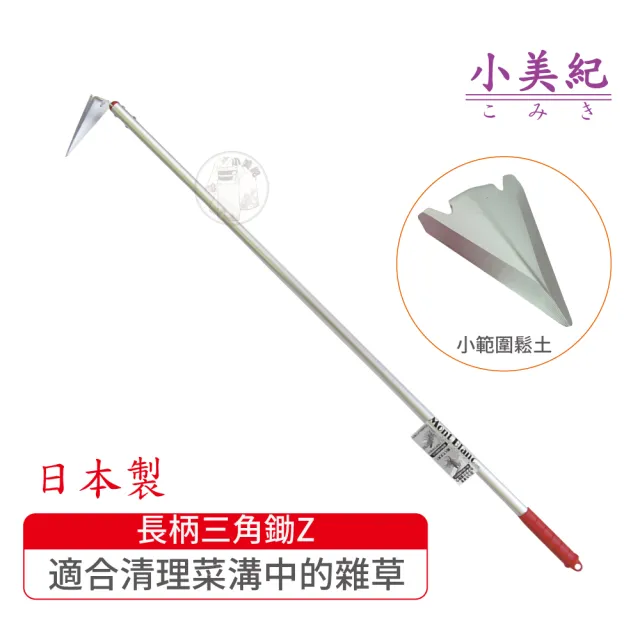 小美紀 長柄三角鋤z 勃朗峰拔草工具除草鋏園藝除草鈸拔草鋏園藝工具 Momo購物網 雙11優惠推薦 22年11月