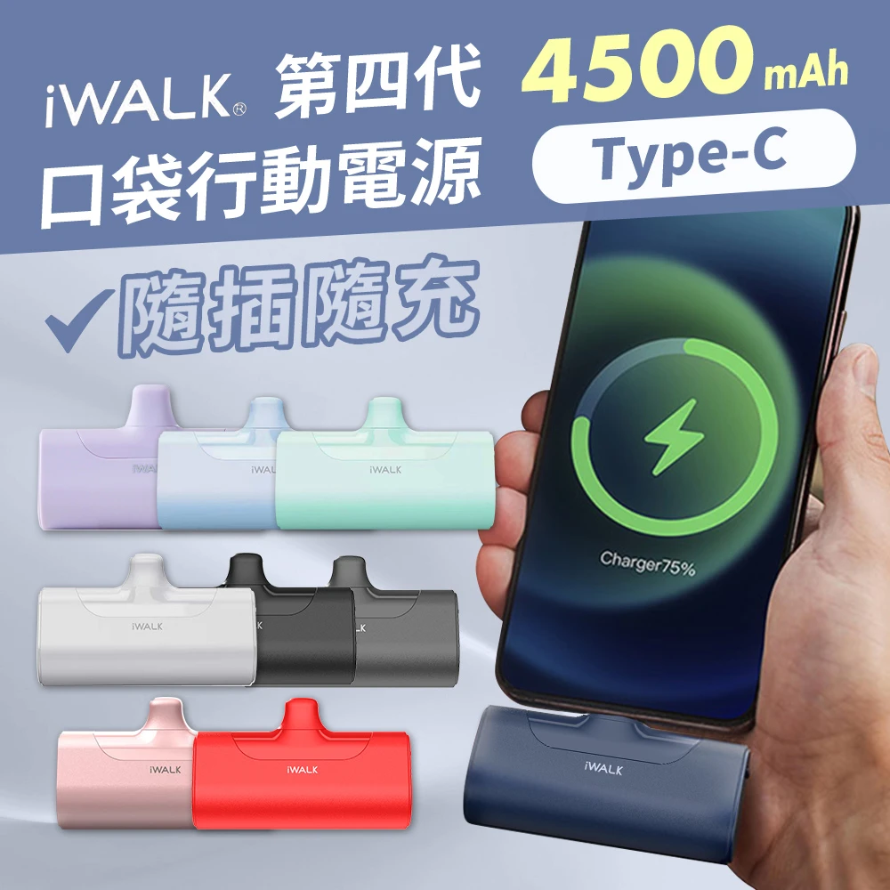 【iWALK】四代 4500mAh 直插式口袋行動電源(Type-C安卓專用頭)