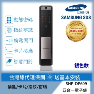 【SAMSUNG 三星】SHP-DP609 電容式指紋推拉型電子鎖電子門鎖(速達到貨含安裝總代理公司貨)