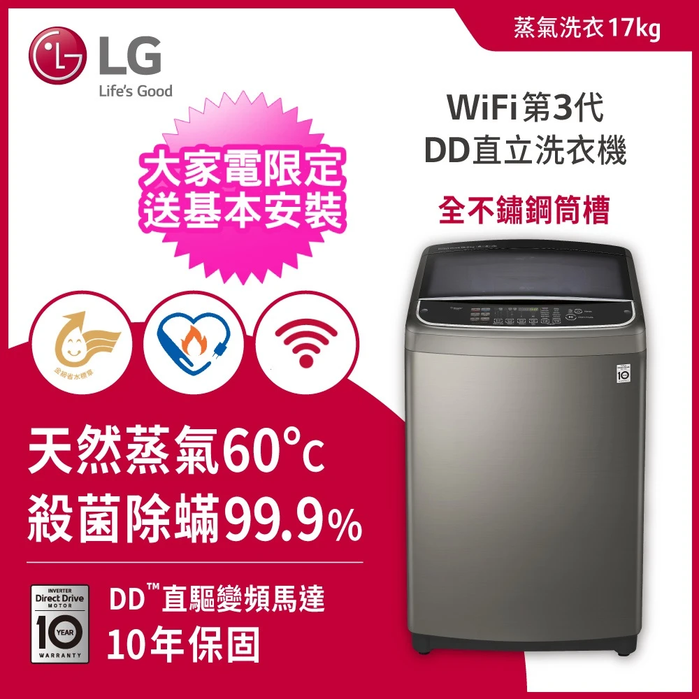 17公斤◆蒸氣變頻直立式洗衣機(WT-SD179HVG)