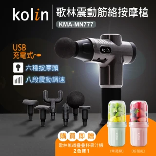【Kolin 歌林】震動筋絡按摩槍KMA-MN777(筋膜槍/電動按摩/無線/USB充電)
