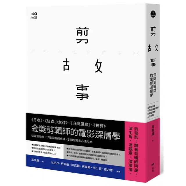 剪故事：金獎剪輯師的電影深層學！從電影敘事、17階段戲劇結構，到類型電影心法攻略