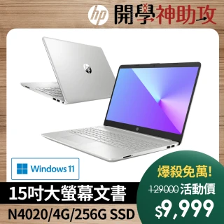 【HP 惠普】超品15 15s-du1047TU 15吋輕薄筆電-星空銀(Celeron N4020/4G/256G SSD/Win11)