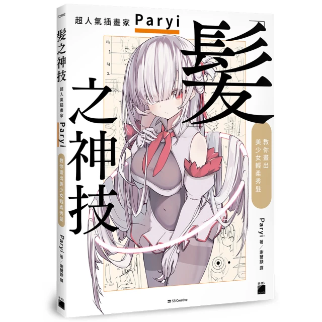 髮之神技： 超人氣插畫家 Paryi 教你畫出美少女輕柔秀髮