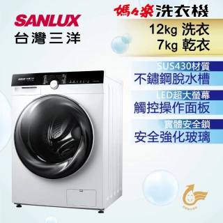 【SANLUX 台灣三洋】12KG洗脫烘變頻滾筒洗衣機(AWD-1270MD)