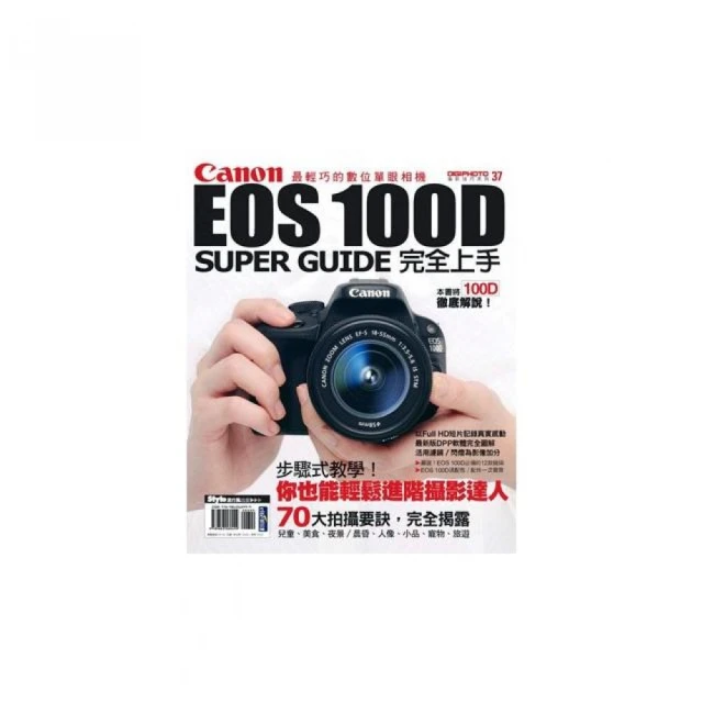 Canon EOS 100D完全上手