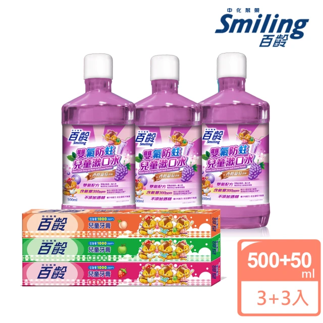 【Smiling 百齡】兒童漱口水500mlX3_香檳葡萄口味+兒童牙膏-草莓+青蘋果+水蜜桃50g*3入組