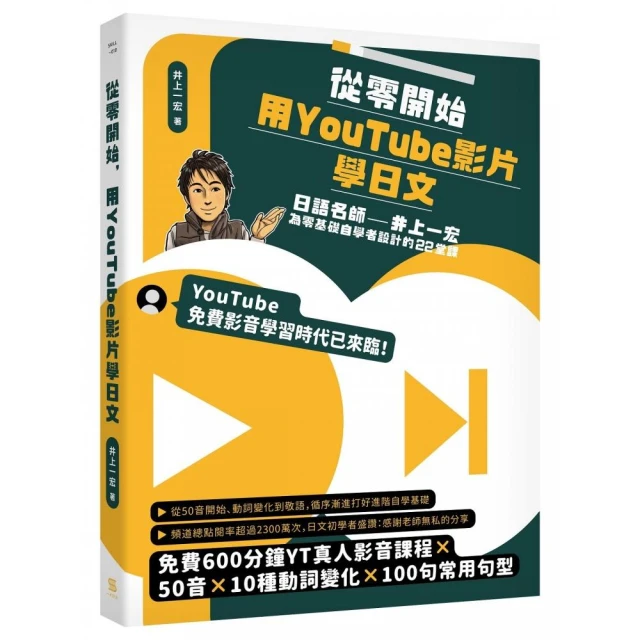 從零開始用youtube影片學日文 日語名師井上一宏為零基礎自學者設計的22堂線上影音課 Momo購物網 好評推薦 23年1月 從零開始用youtube影片學日文 日語名師井上一宏為零基礎自學者設計的22堂線上影音課 Momo購物網 好評推薦 23年1月