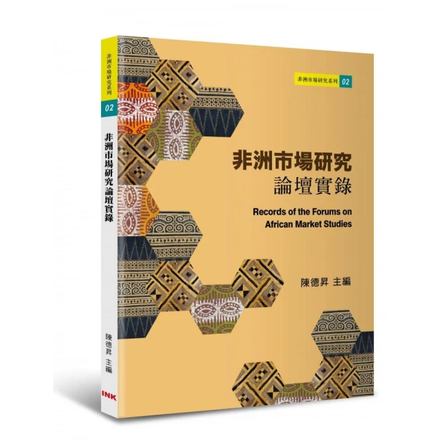 非洲市場研究論壇實錄