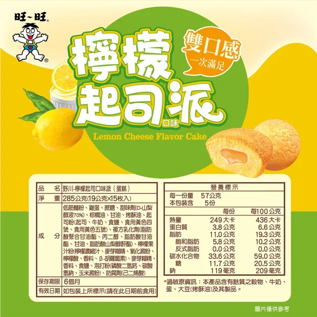 【旺旺】野川 檸檬起司口味派 285g/包(小包裝 好分享)