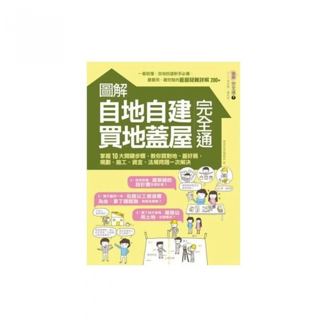 圖解自地自建×買地蓋屋完全通：掌握10大關鍵步驟