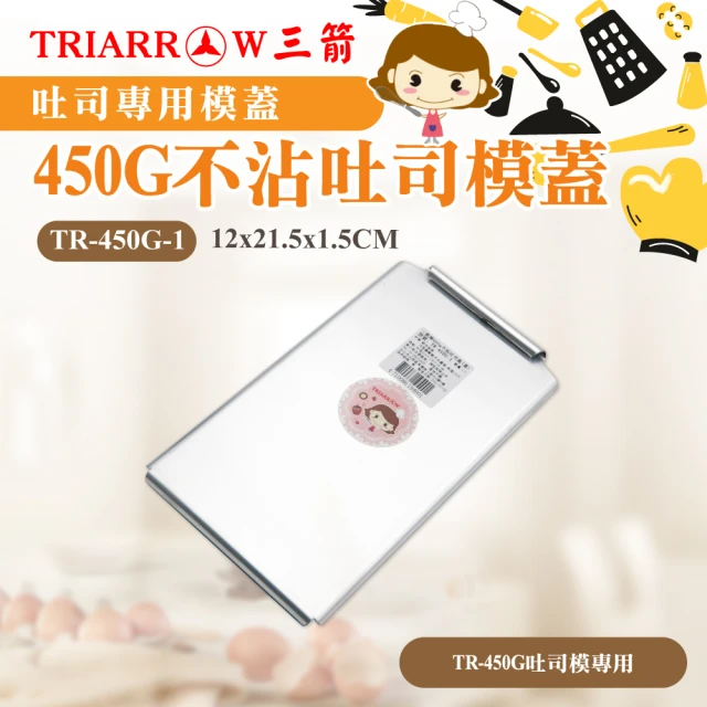 【三箭牌】450G不沾吐司模蓋(TR-450G-1)