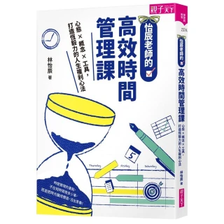 怡辰老師的高效時間管理課（親簽版）：心態×概念×工具，打造恆毅力的人生複利心法