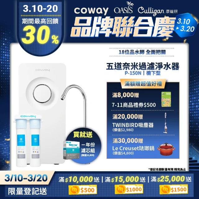 【Coway】櫥下型5道過濾 奈米超淨化淨水器 P-150N +1年份濾芯