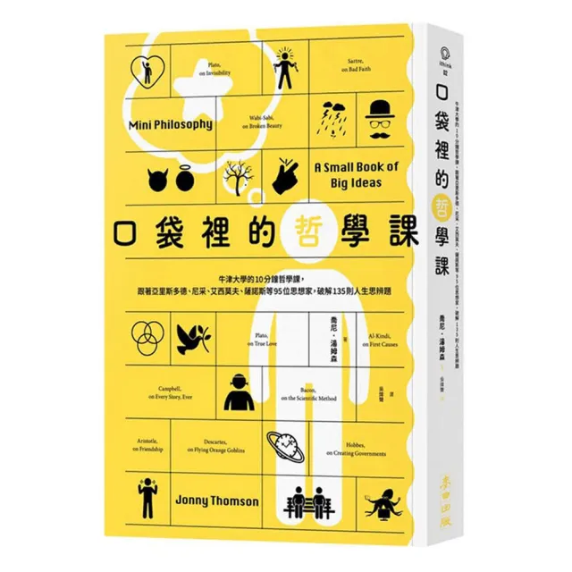 口袋裡的哲學課 牛津大學的10分鐘哲學課跟著亞里斯多德 尼采 艾西莫夫 薩諾斯等95位思想家破解135則 Momo購物網