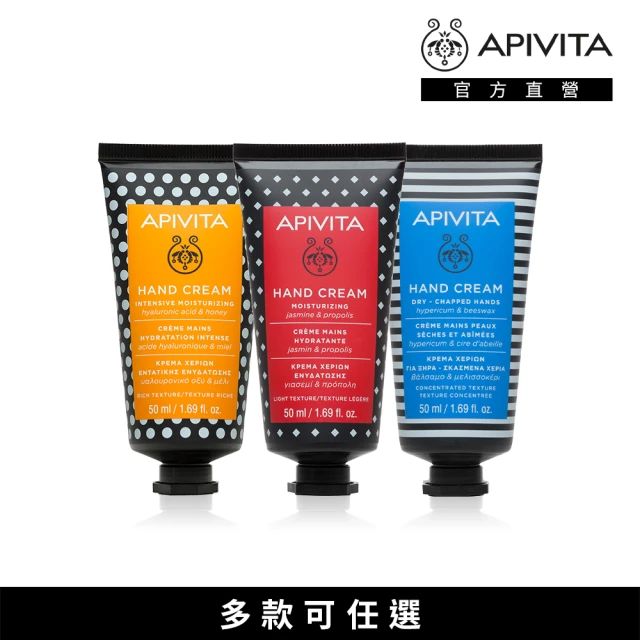 【APIVITA】護手霜50ml 多款任選(蜂蜜、茉莉蜂膠、薰衣草)