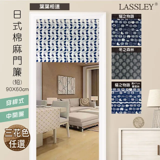 【LASSLEY】日式棉麻門簾（短）90X60cm(穿桿