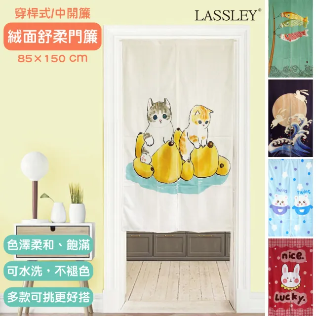 Lassley 絨面舒柔門簾85x150cm 多款可選 穿桿 雙開 中開布簾和風 韓系 可愛動物 吉祥復古 Momo購物網