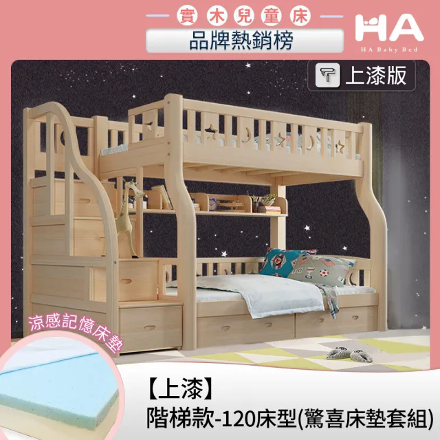 【HA Baby】驚喜套組-階梯上漆款120床型+上下舖8CM記憶床墊(上下鋪、雙層床、兒童床架、台灣製)