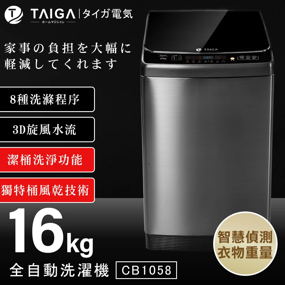 16KG全自動單槽洗脫直立式洗衣機(全新福利品 CB1058)