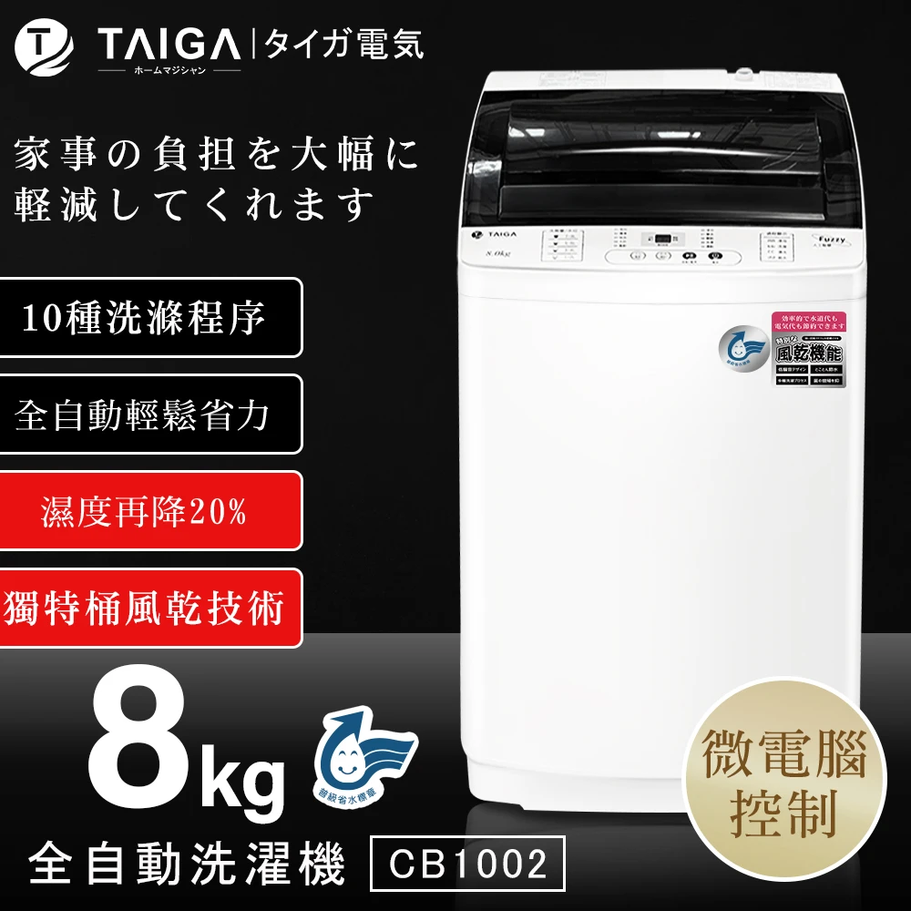8KG全自動單槽洗脫直立式洗衣機