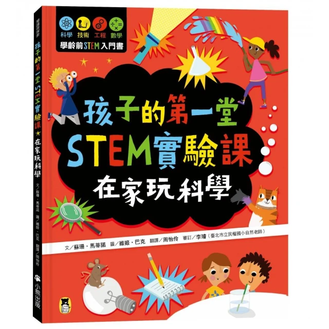 孩子的第一堂STEM實驗課：在家玩科學