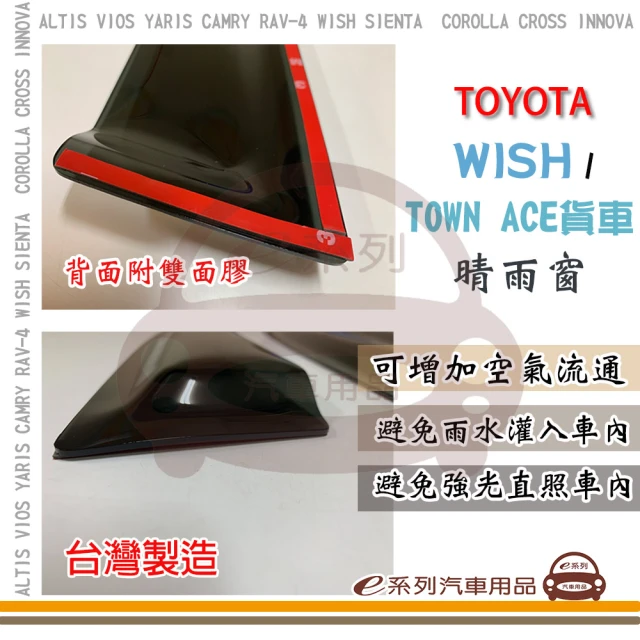 【e系列汽車用品】TOYOTA WISH 晴雨窗(前晴 晴雨窗)