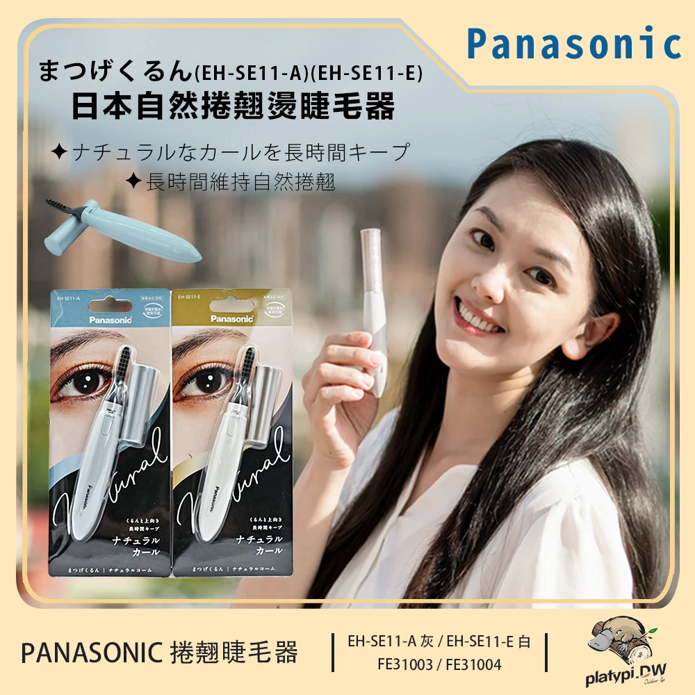 【Panasonic 國際牌】攜帶式 自然捲翹 燙睫毛器 睫毛器 睫毛梳(EH-SE11 灰藍  米白)