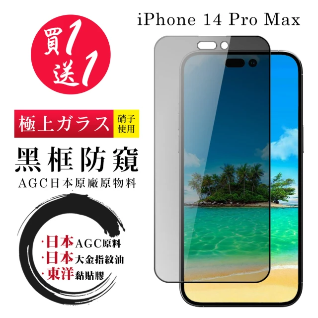 IPhone 14 PRO MAX 保護貼 日本AGC買一送一 全覆蓋黑框防窺鋼化膜(買一送一 IPhone 14 PRO MAX 保護貼)