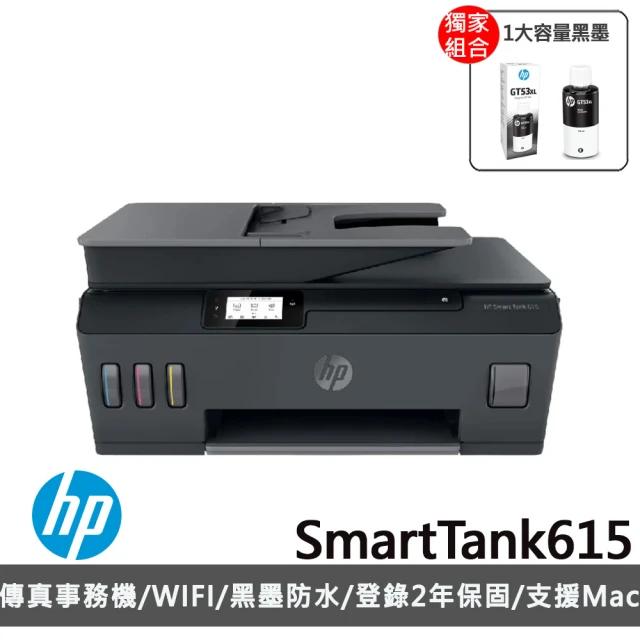 【獨家】加1大容量黑墨GT53XL【HP 惠普】Smart Tank615 傳真連供Wifi多功能事務機(Y0F71A)