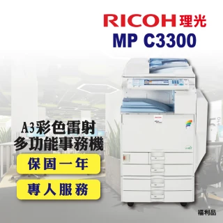 MP-C3300／MPC3300 A3彩色雷射多功能事務機／影印機 四紙匣含傳真套件全配(福利機／四紙匣全配)