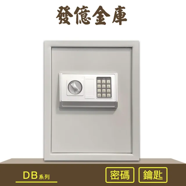 【發億金庫】DB-45w智慧型保險箱(密碼