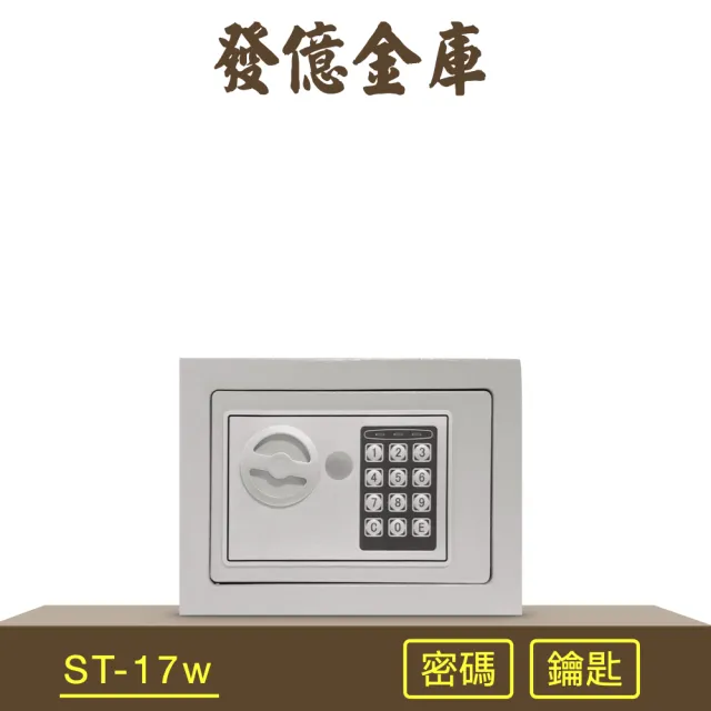【發億金庫】ST-17w智慧型保險箱(密碼