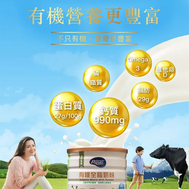 【活力陽光】有機全脂奶粉(紐西蘭進口 無添加 來自純淨牧場)