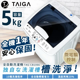 5KG迷你全自動單槽洗脫直立式洗衣機(全新福利品TAG-CB1066)