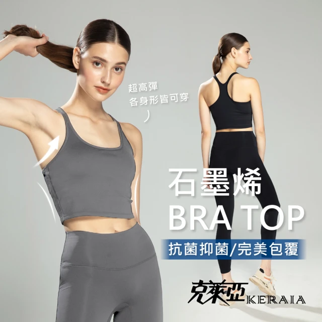 【KERAIA 克萊亞】高彈力石墨烯包覆感吸排抗菌BRA TOP背心(兩色；單尺寸S-XXL各身形皆可穿)