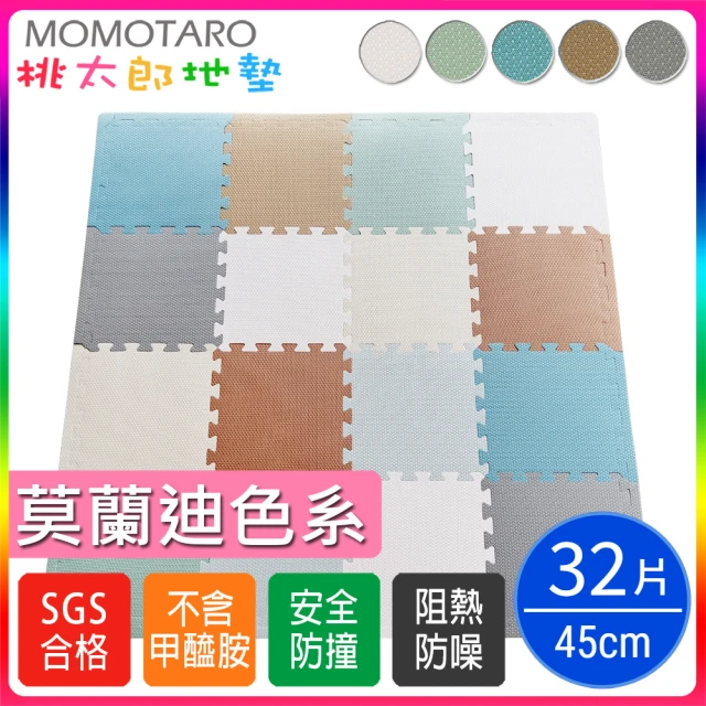 【MOMOTARO 桃太郎地墊】台灣製環保無毒莫蘭迪色系加厚32CM防滑EVA巧拼地墊-8色可選(32片/約0.8坪)