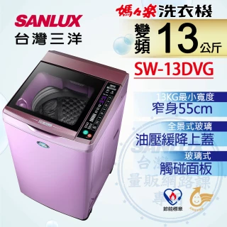 【SANLUX 台灣三洋】◆13Kg變頻超音波洗衣機(SW-13DVG-夢幻紫)