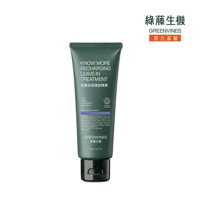 【greenvines 綠藤生機】COSMOS修護承諾護髮精華100ml(無矽靈的髮絲真實營養品)