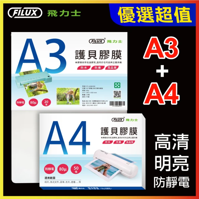 【FILUX 飛力士】A3+A4超值組 高清明亮防靜電護貝膠膜(70張高清明亮防靜電護貝膠膜)