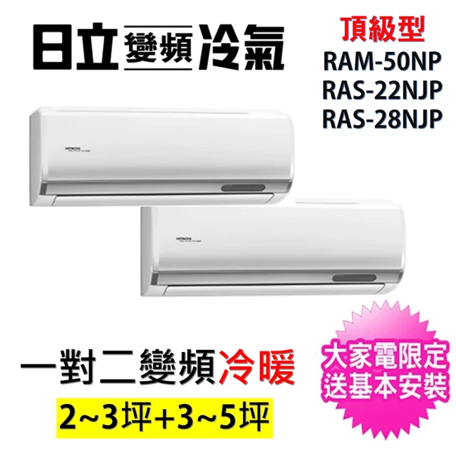 【HITACHI 日立】2-3坪+3-5坪 一對二頂級型變頻冷暖分離式冷氣空調(RAM-50NP/RAS-22NJP+RAS-28NJP)