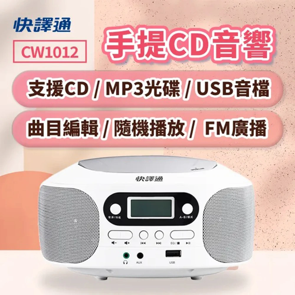 CW1012 手提CD音響