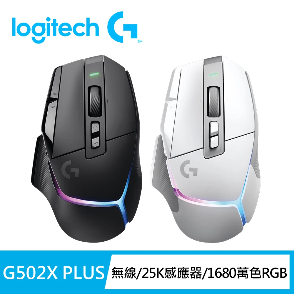 【Logitech G】G502 X 炫光高效能無線電競滑鼠