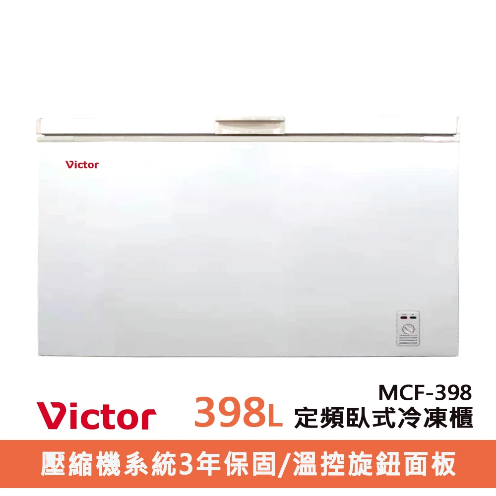 【Victor 勝利】398公升定頻臥式冷凍櫃(MCF-398)