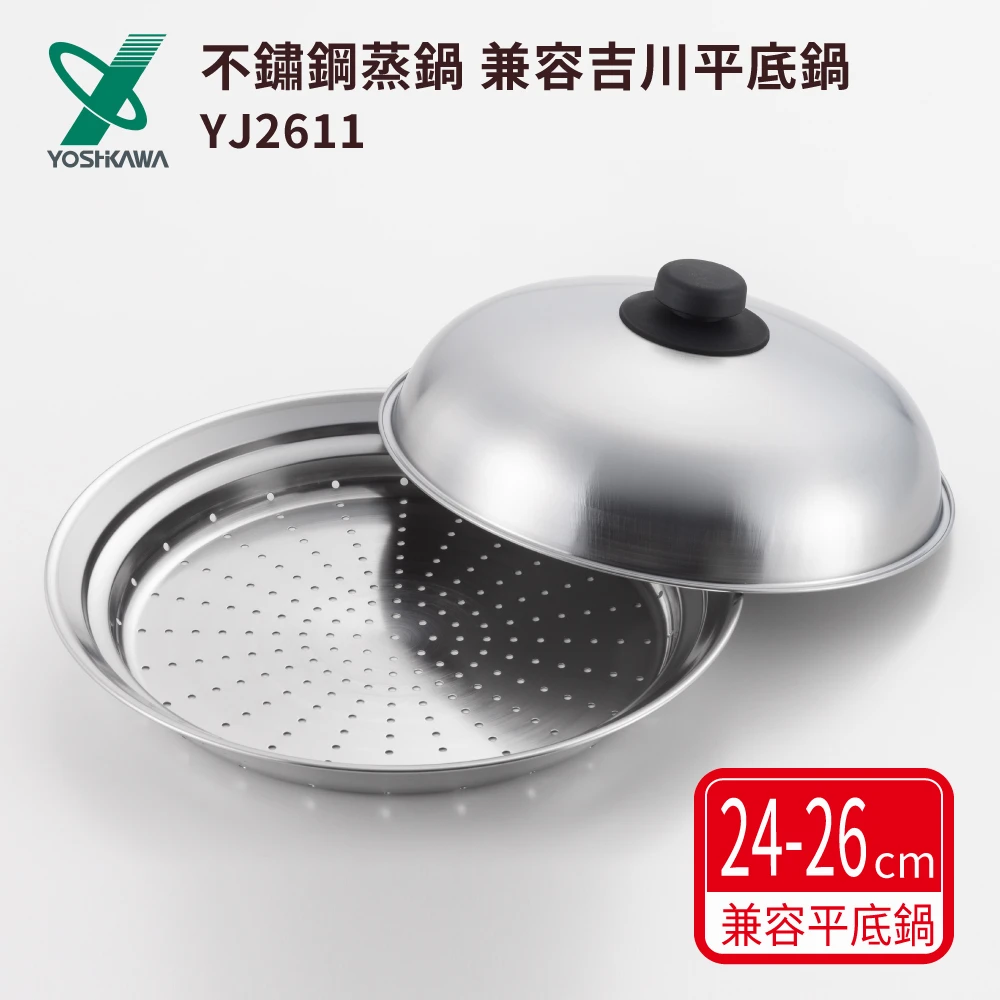 24-26cm 平底鍋用蒸鍋 兼容雪平鍋